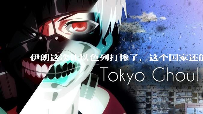 伊朗这次让以色列打惨了，这个国家还能挺过来吗？