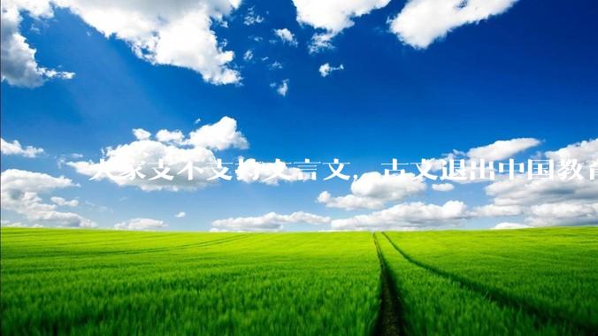 大家支不支持文言文，古文退出中国教育?