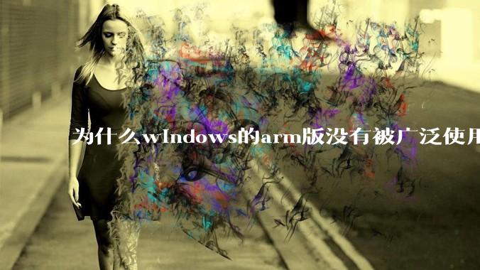 为什么windows的arm版没有被广泛使用？